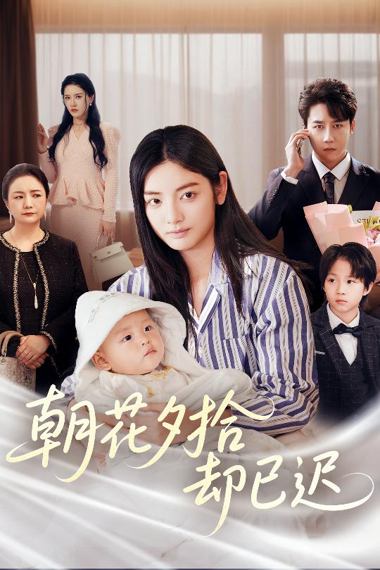 朝花夕拾却已迟