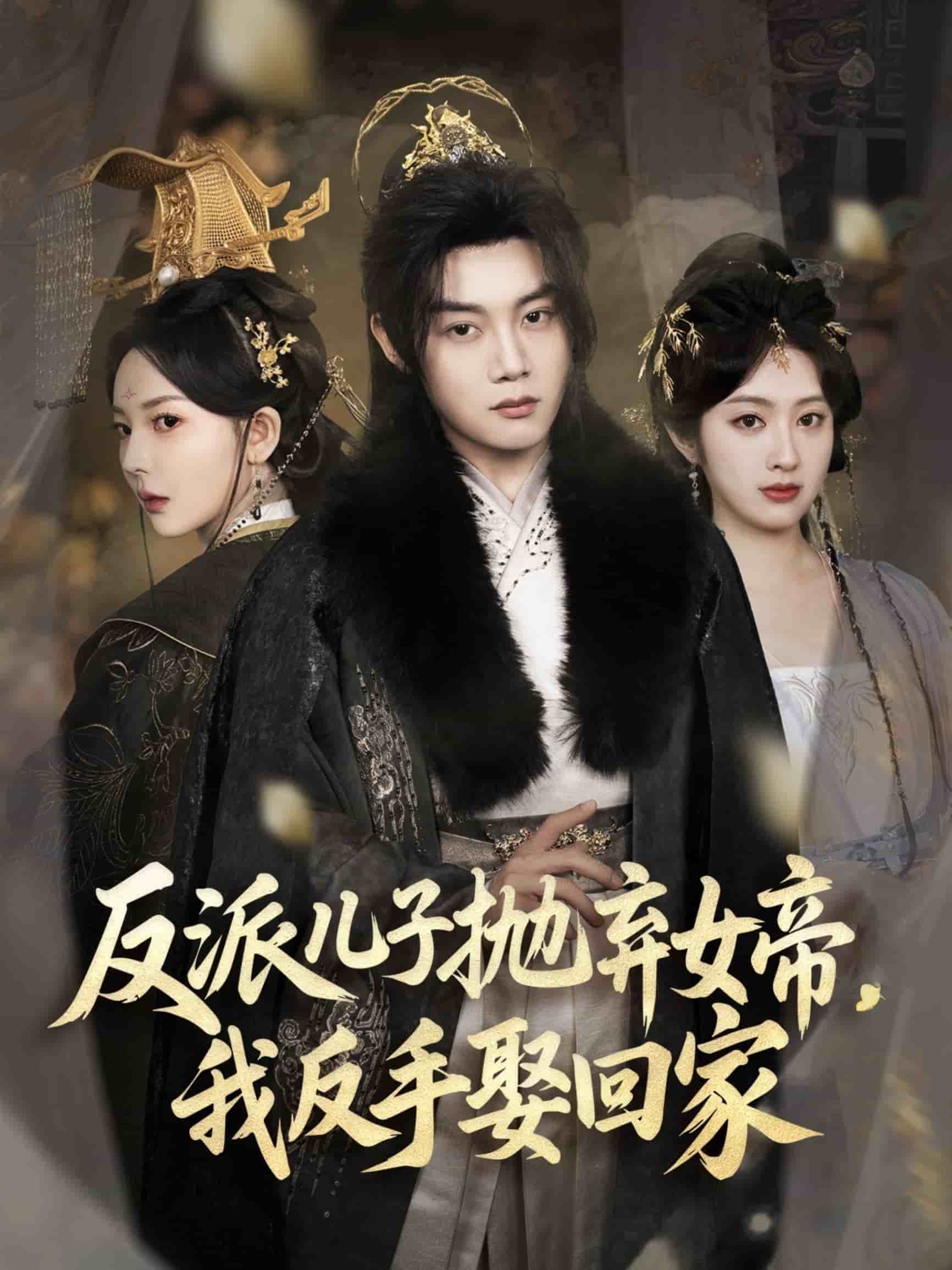 反派儿子抛弃女帝，我反手娶回家