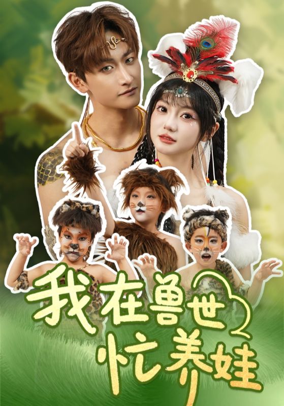 我在兽世忙养娃