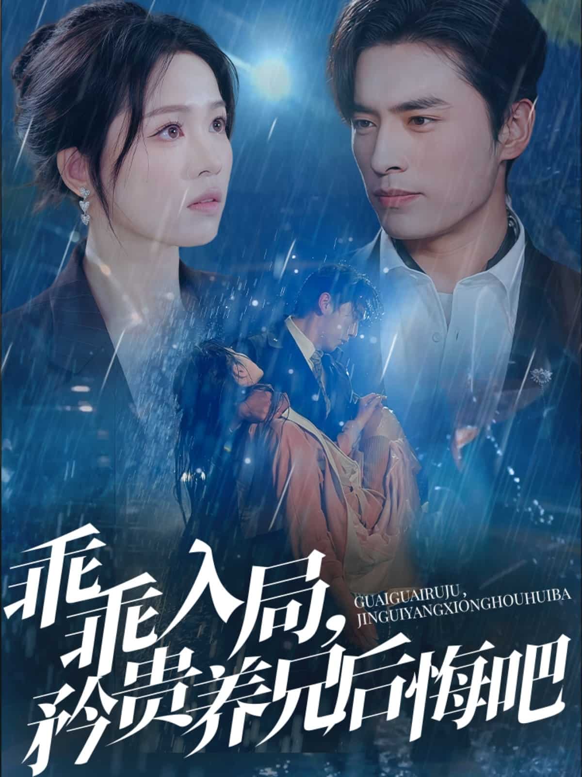 乖乖入局，矜贵养兄后悔吧