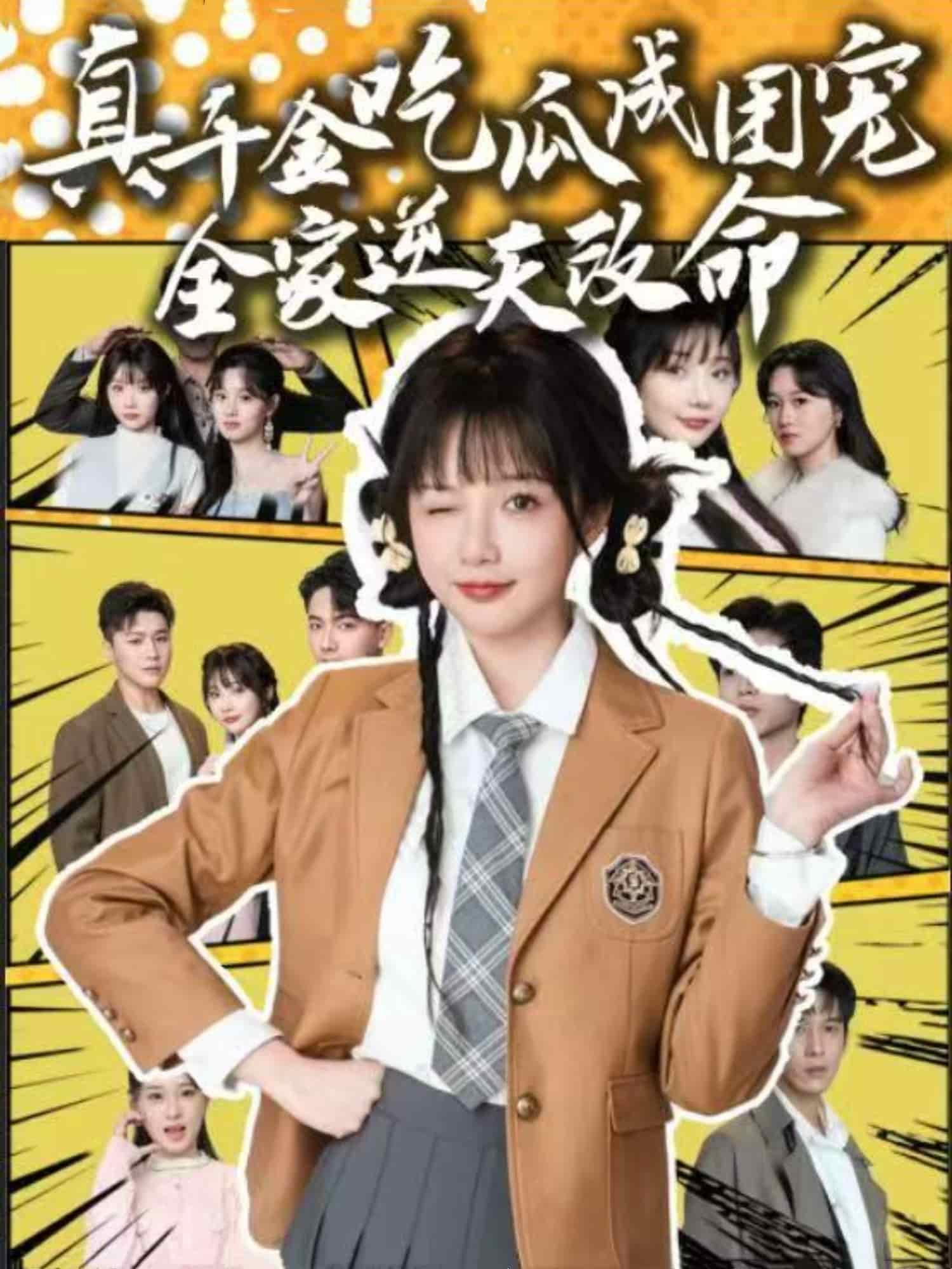 真千金吃瓜成团宠全家逆天改命