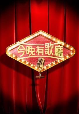 今晚有歌厅粤语