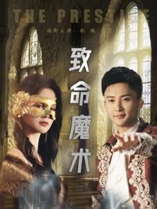 致命魔术（短剧版）