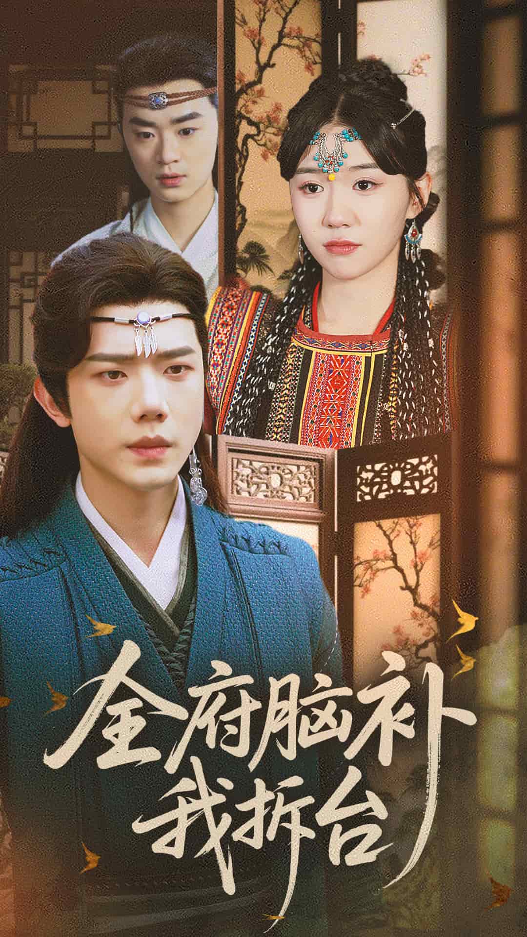 全府脑补我拆台