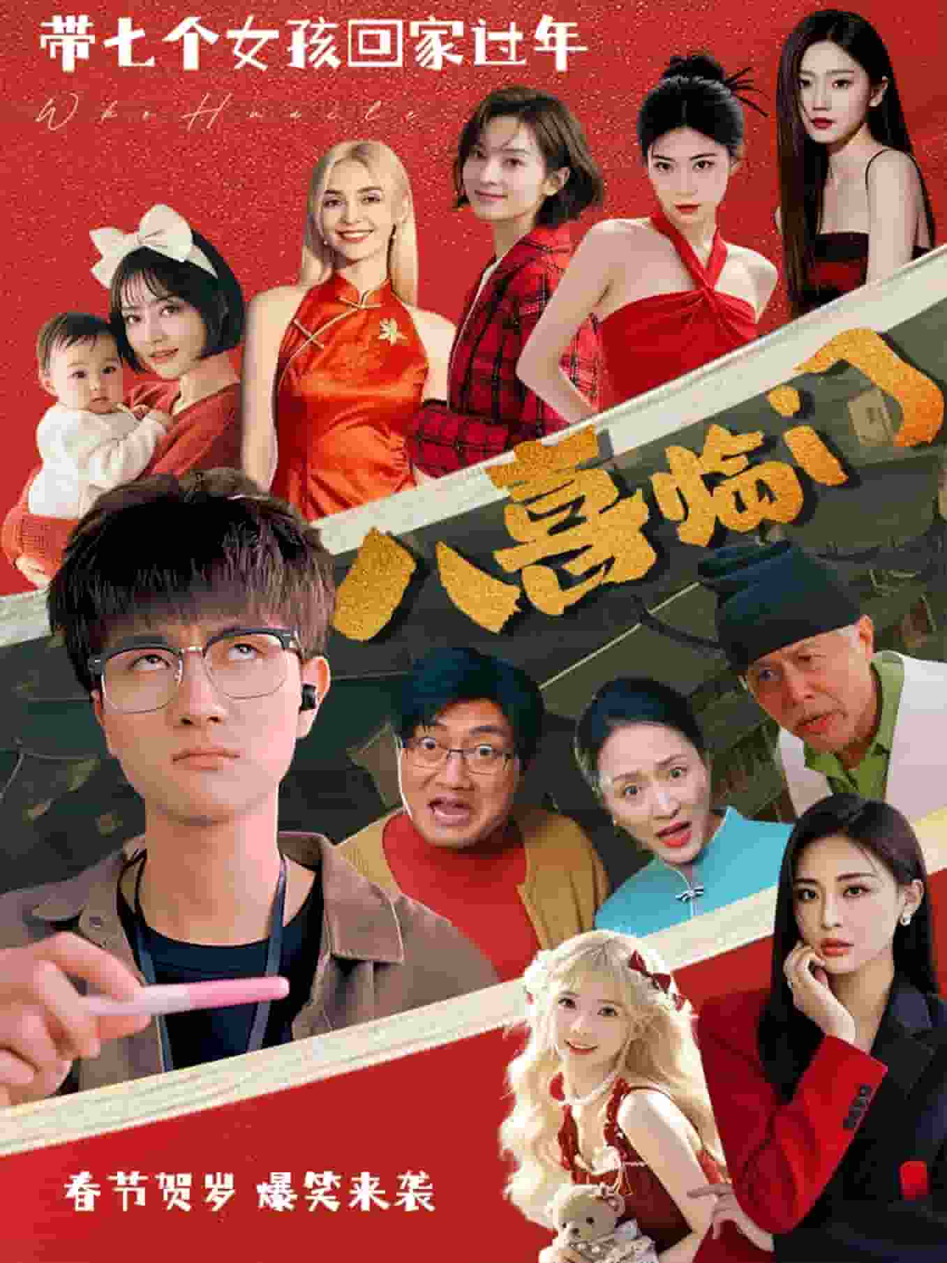 八喜临门（短剧版）