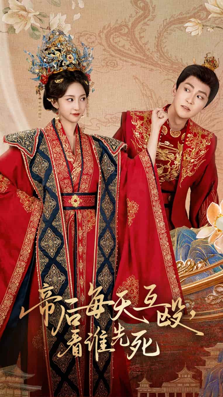 帝后每天互殴看谁先死