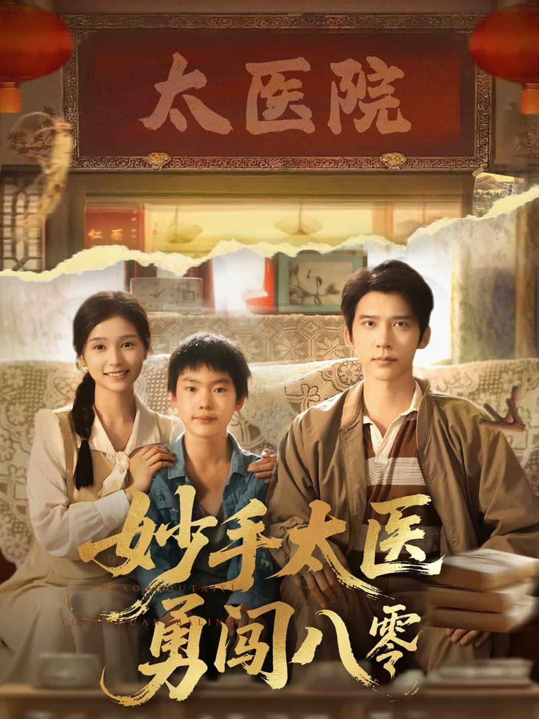 妙手太医勇闯八零