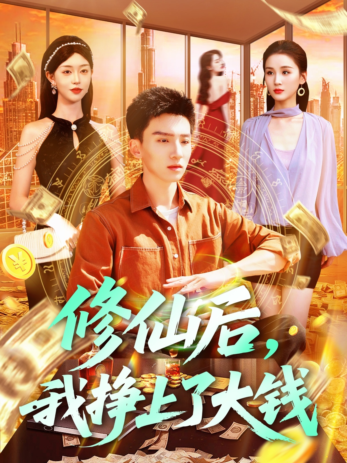 修仙后，我挣上了大钱