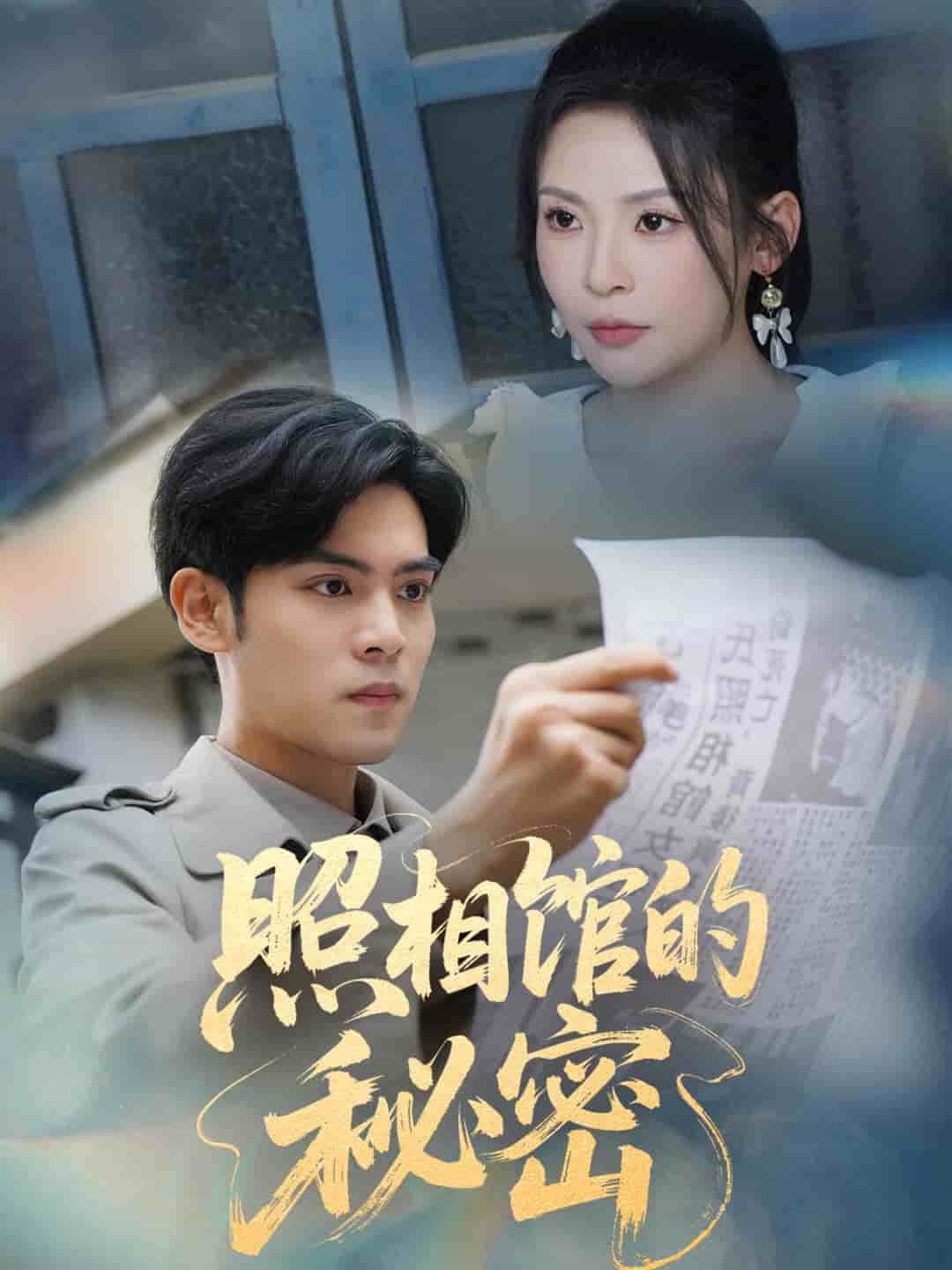 新版：照相馆的秘密