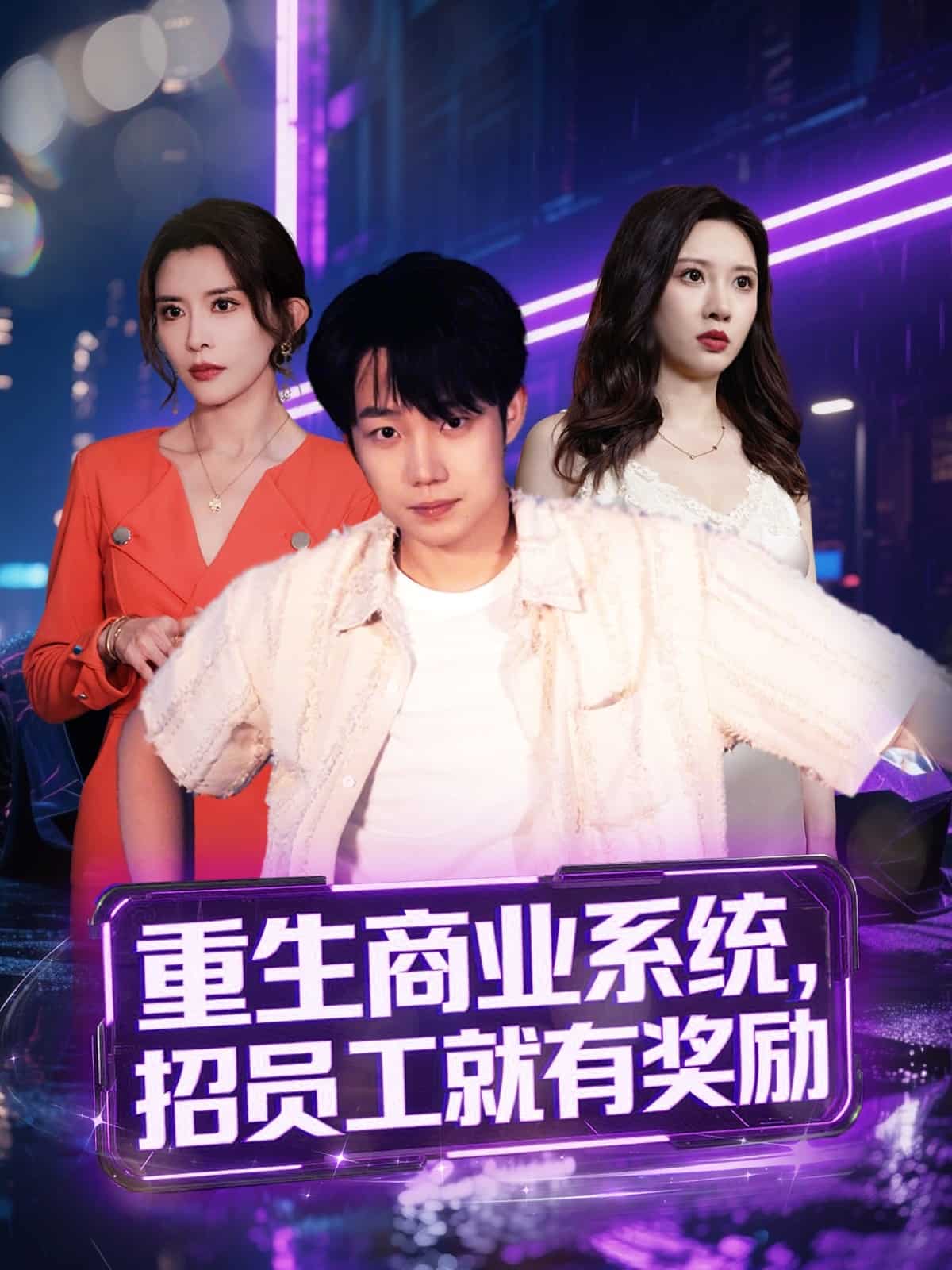 重生商业系统，招员工就有奖励