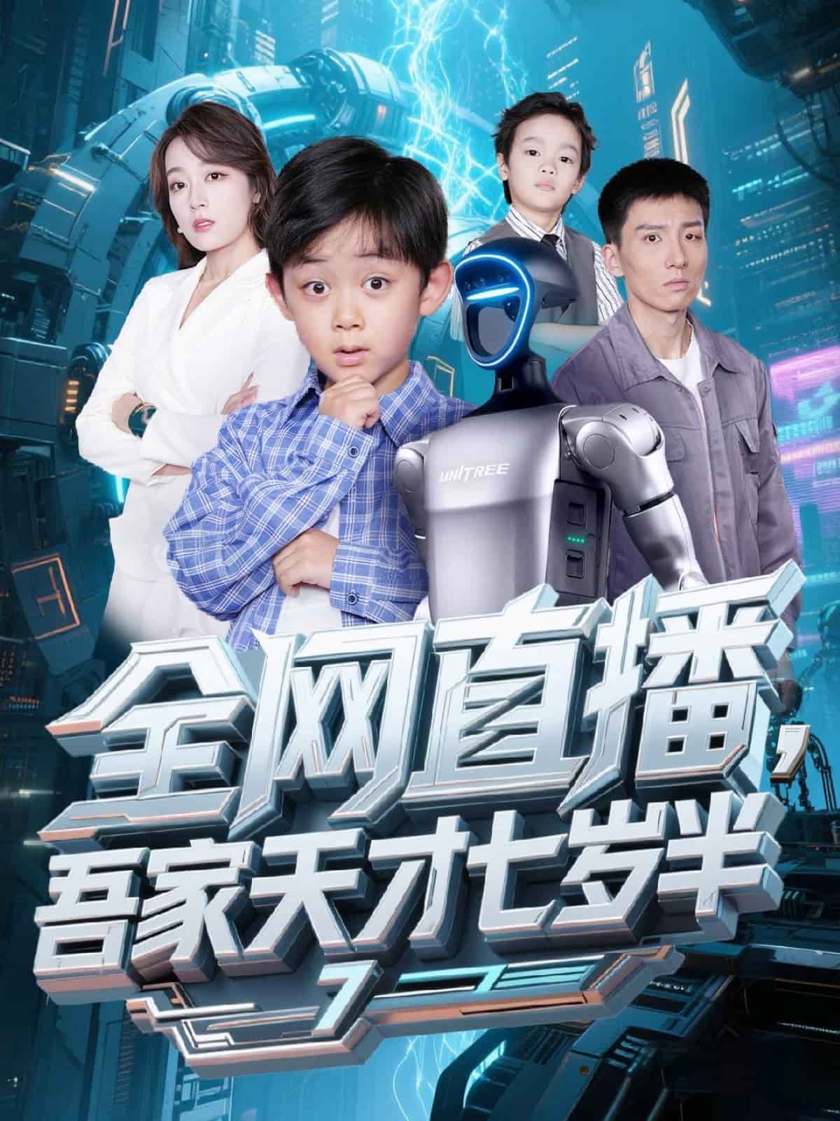 全网直播吾家天才七岁半